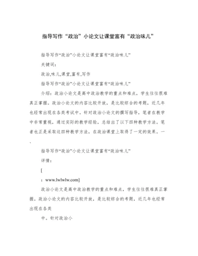 指导写作“政治”小论文让课堂富有“政治味儿”.docx