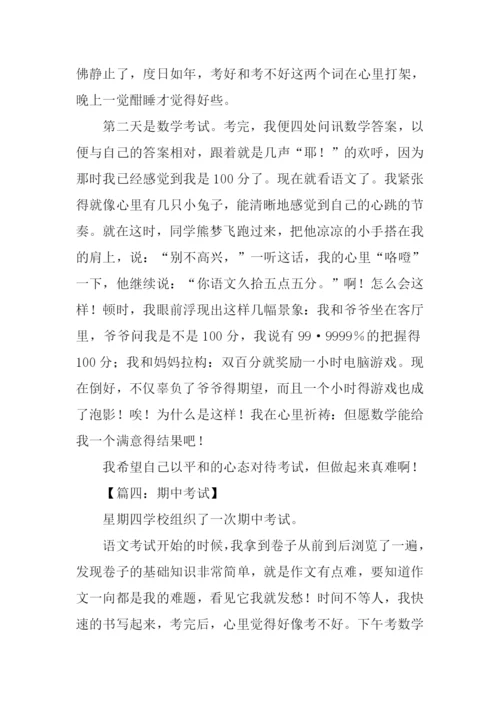 关于期中考试的作文400字.docx