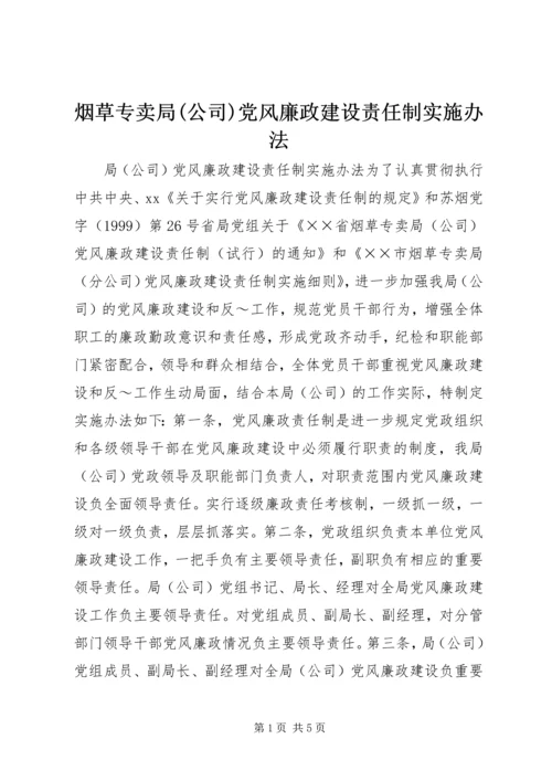 烟草专卖局(公司)党风廉政建设责任制实施办法 (4).docx