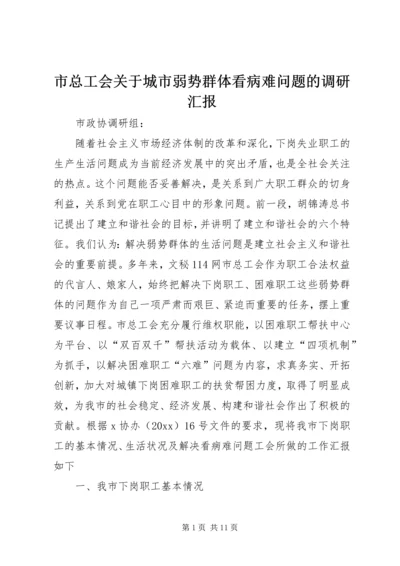 市总工会关于城市弱势群体看病难问题的调研汇报_1.docx