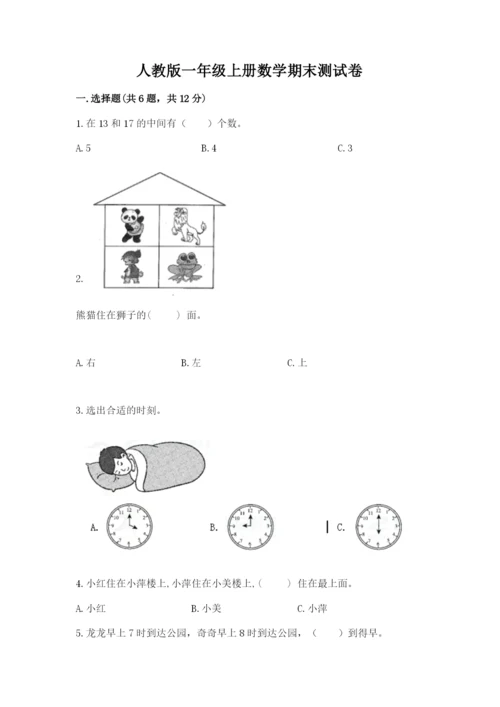 人教版一年级上册数学期末测试卷带答案（巩固）.docx