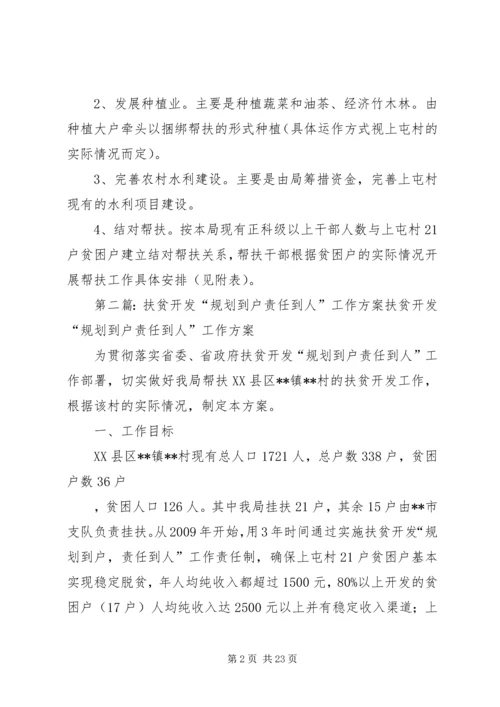 扶贫开发“规划到户责任到人”工作方案_1 (2).docx