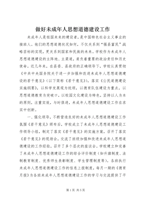 做好未成年人思想道德建设工作.docx