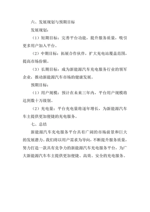 新能源汽车充电服务平台商业计划书