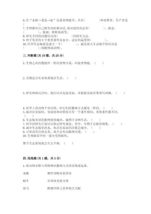 教科版科学五年级下册第一单元《生物与环境》测试卷及完整答案【全优】.docx