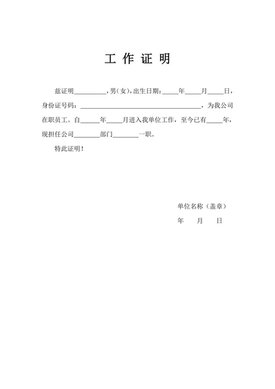 单位工作证明