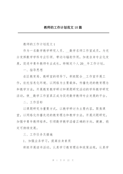 教师的工作计划范文10篇.docx