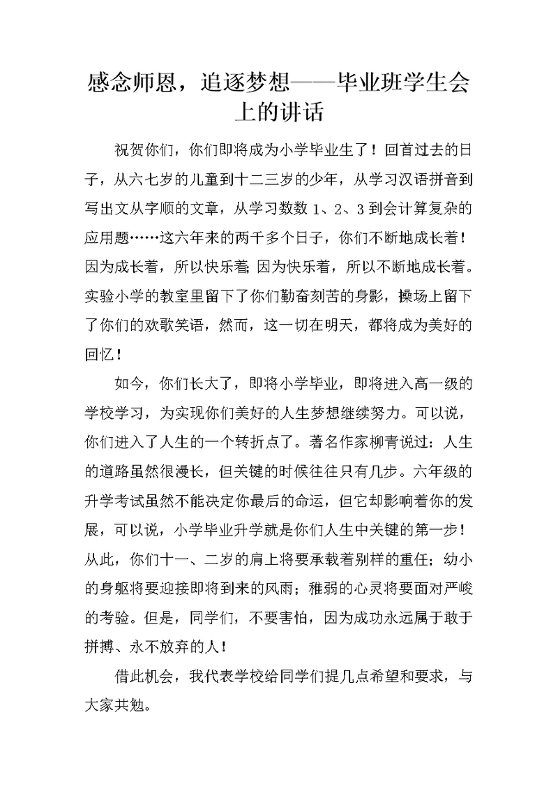 感念师恩，追逐梦想——毕业班学生会上的讲话