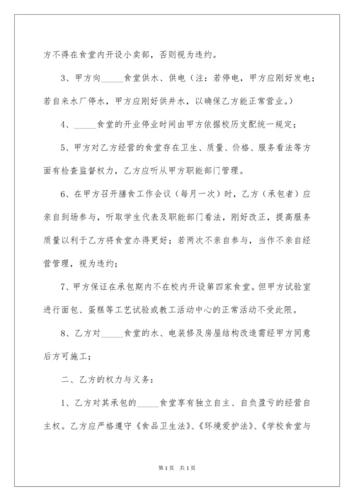 2022学校食堂承包经营合同.docx