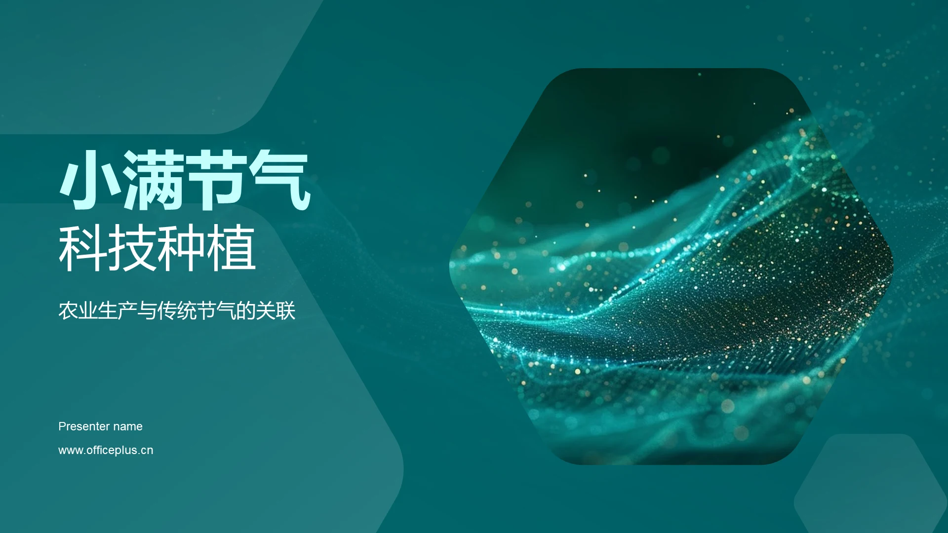 小满节气科技种植PPT模板