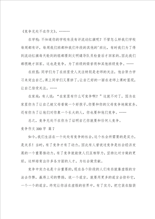 关于竞争作文300字集锦7篇