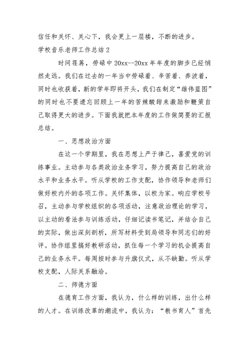 学校音乐老师工作总结