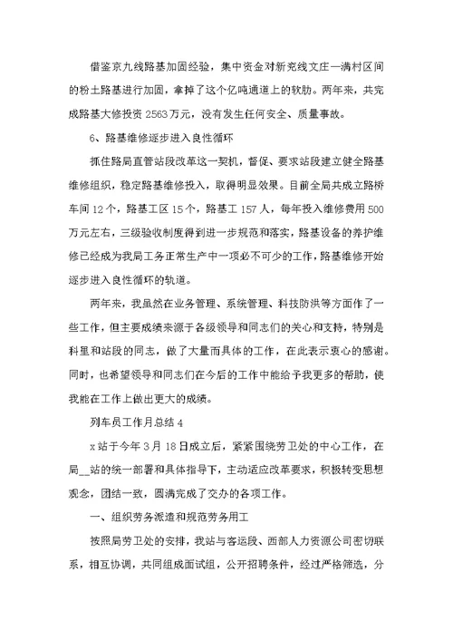 列车员工作月总结5篇