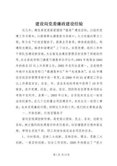 建设局党委廉政建设经验 (4).docx