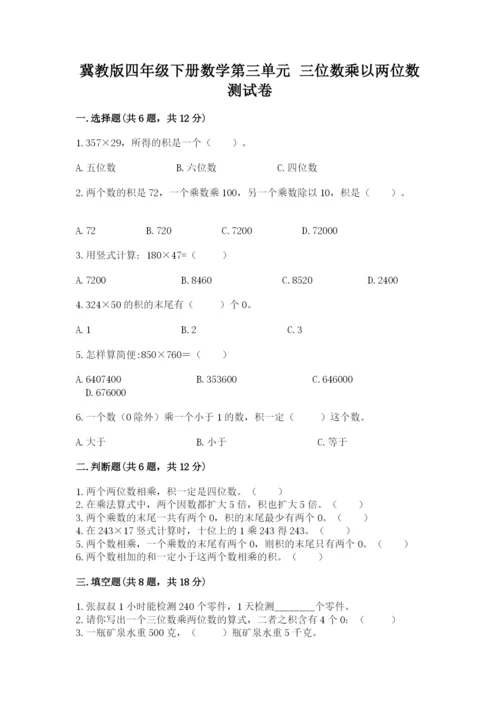 冀教版四年级下册数学第三单元 三位数乘以两位数 测试卷附参考答案（满分必刷）.docx