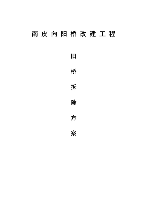 旧桥拆除专项综合施工专题方案.docx