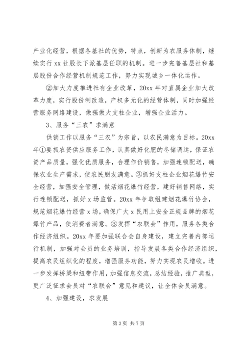 供销社工作思路 (2).docx