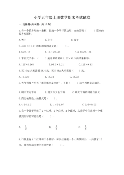 小学五年级上册数学期末考试试卷含答案【研优卷】.docx