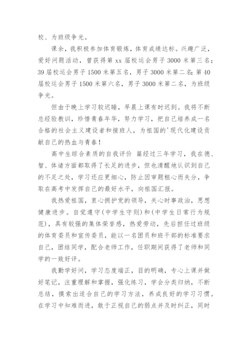 高中生综合素质自我评价.docx