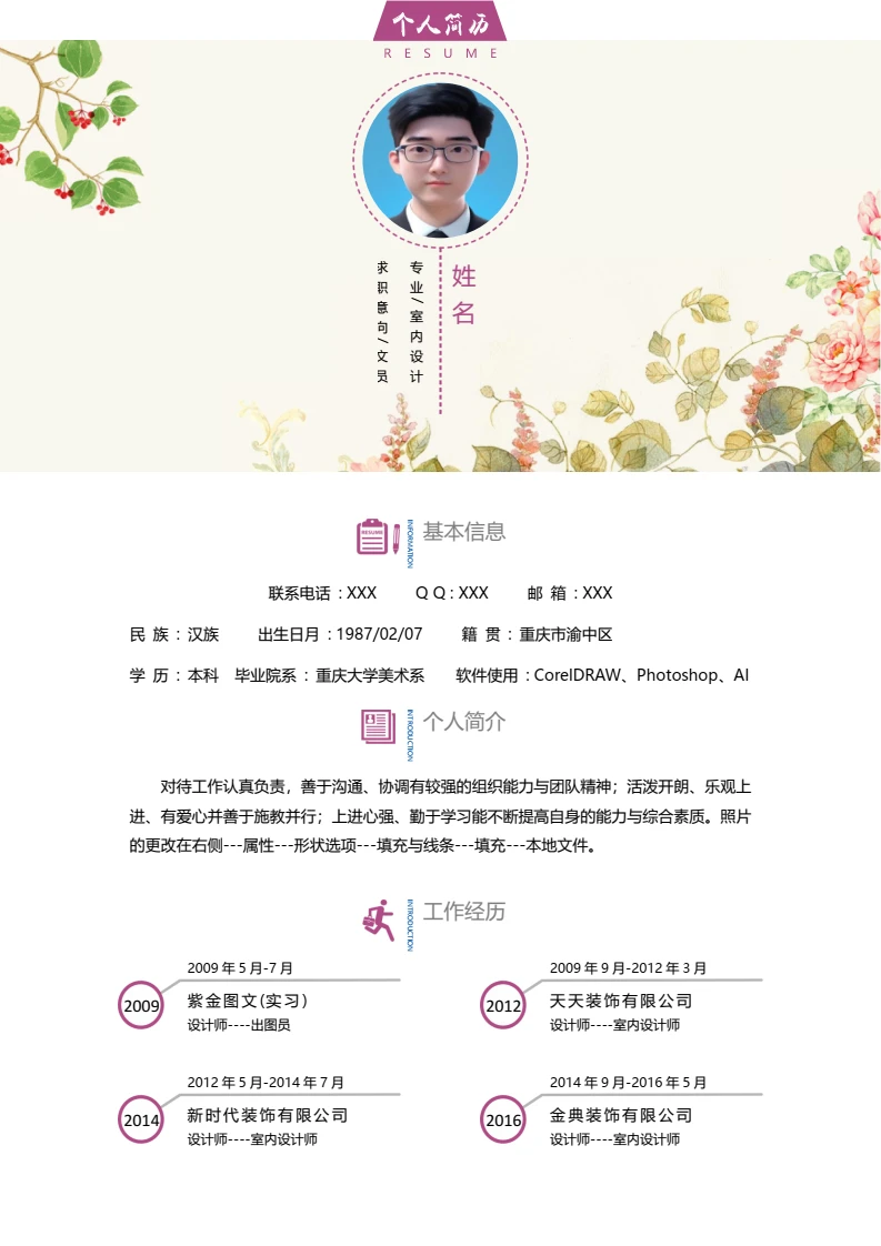 简约清新个人简历求职简历模版
