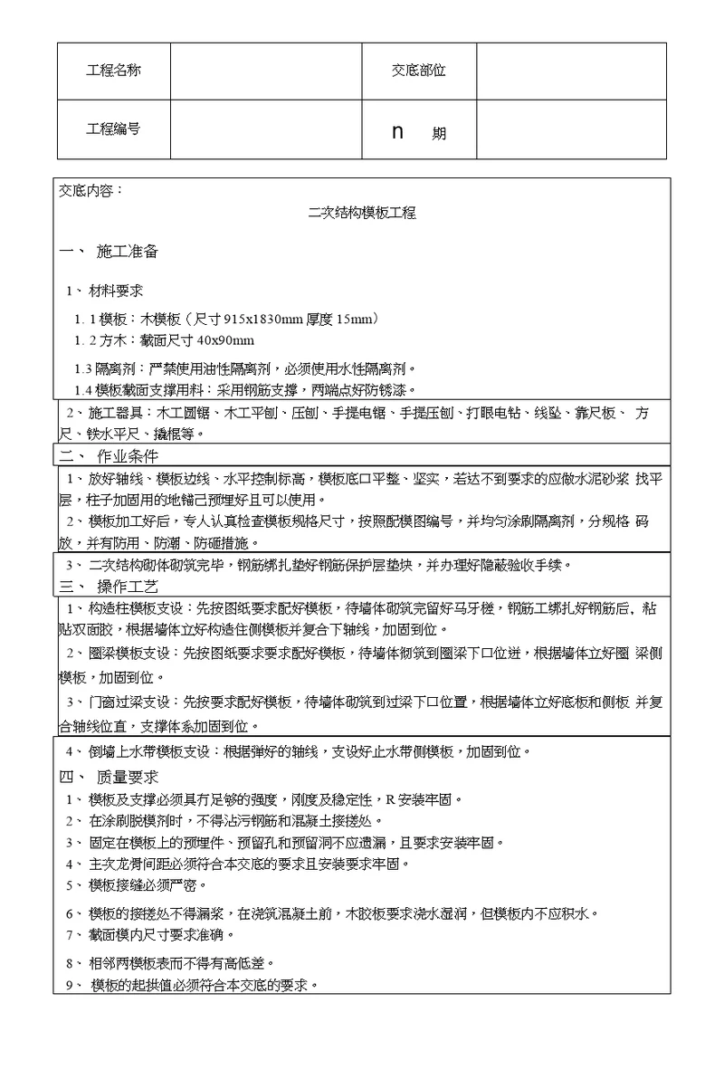 二次结构模板工程技术交底 图文