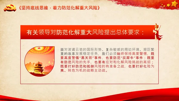 学习谈治国理政第三卷第八专题底线思维PPT党课党校