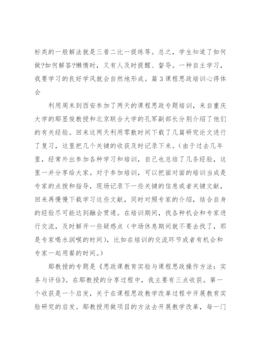 课程思政培训心得体会范文四篇.docx