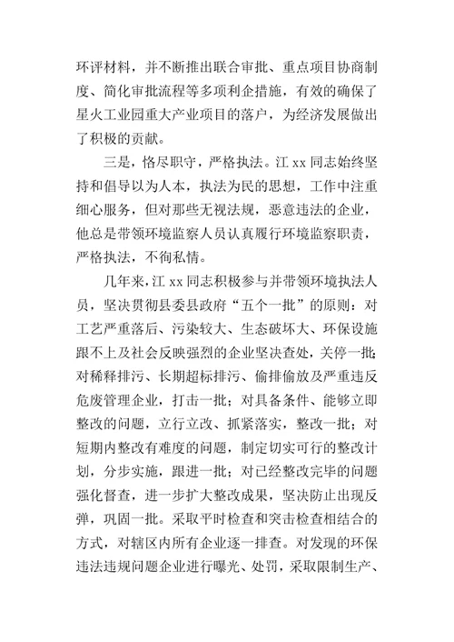 XX五一劳动奖章先进事迹材料（环保局党支部副书记）