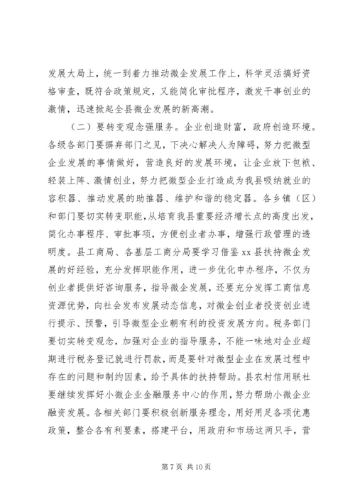 副县长在全县扶持微型企业发展推进会上的讲话 (2).docx