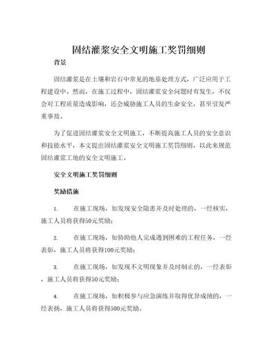 固结灌浆安全文明施工奖罚细则