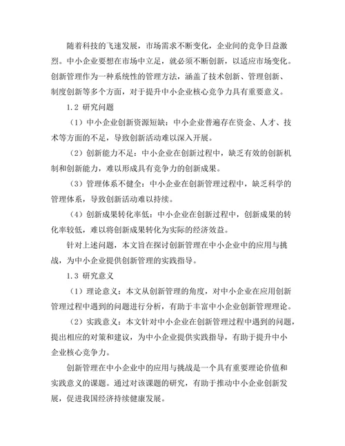 创新管理在中小企业中的应用与挑战