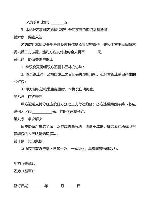 干股分红协议
