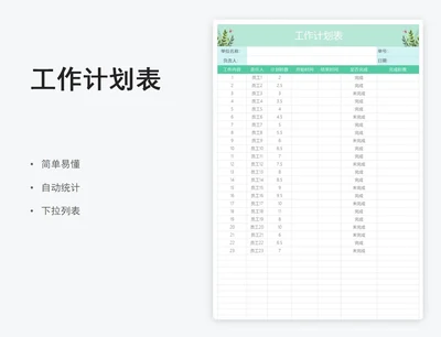 工作计划表