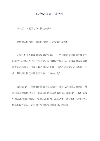 防空演国旗下讲话稿