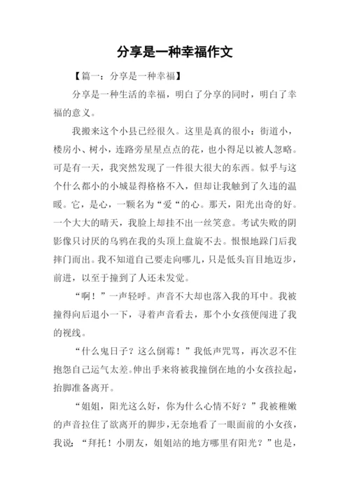 分享是一种幸福作文.docx