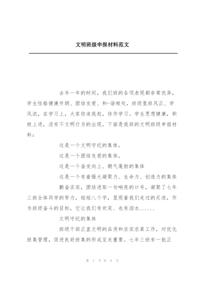 文明班级申报材料范文.docx