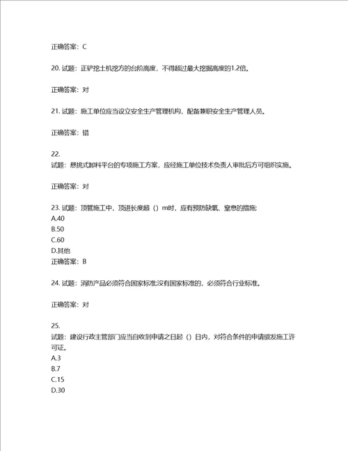 2022版山东省建筑施工专职安全生产管理人员C类考核题库第904期含答案