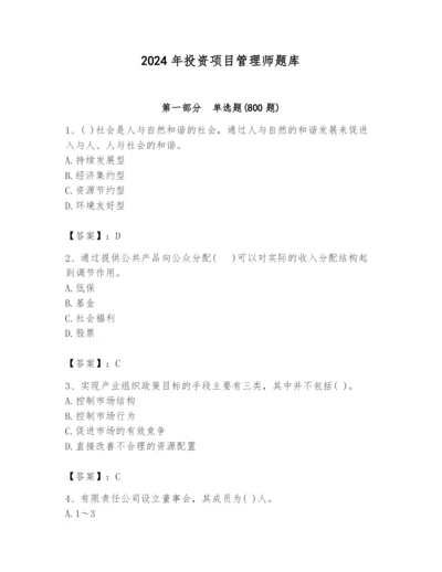 2024年投资项目管理师题库【有一套】.docx