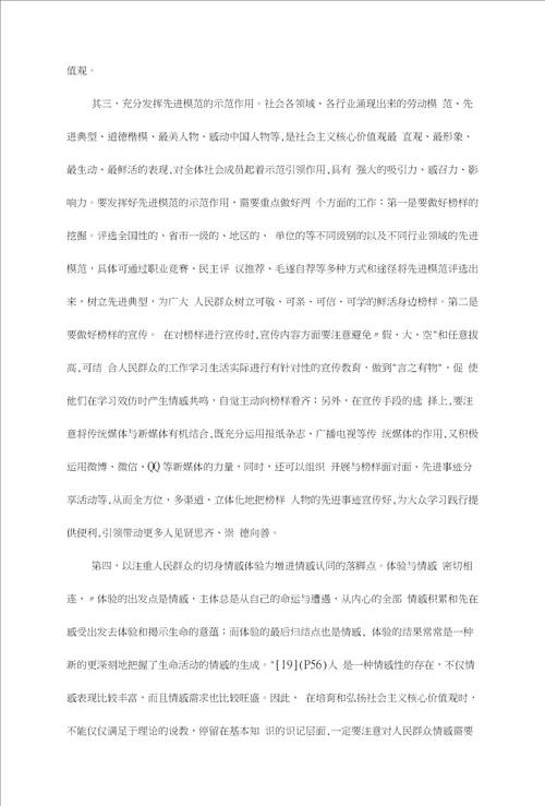 社会主义核心价值观情感认同的实现路径