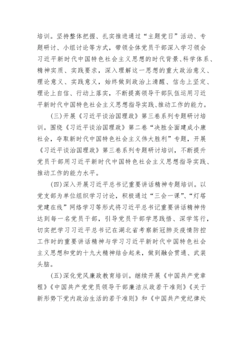 党员教育培训计划2021范文5篇.docx