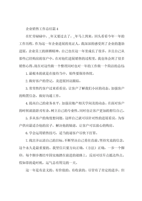 企业销售工作总结格式9篇