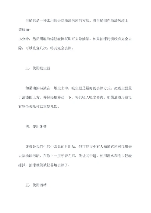 家里油漆怎么去掉小妙招