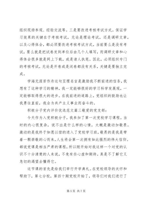 积极分子党内评价优选范文.docx