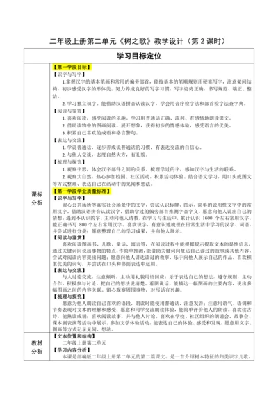 【大单元】识字2《树之歌》第2课时 教学设计