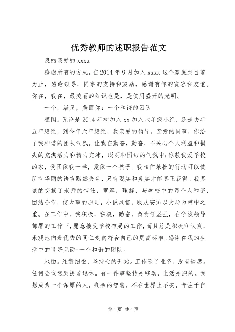 优秀教师的述职报告范文.docx