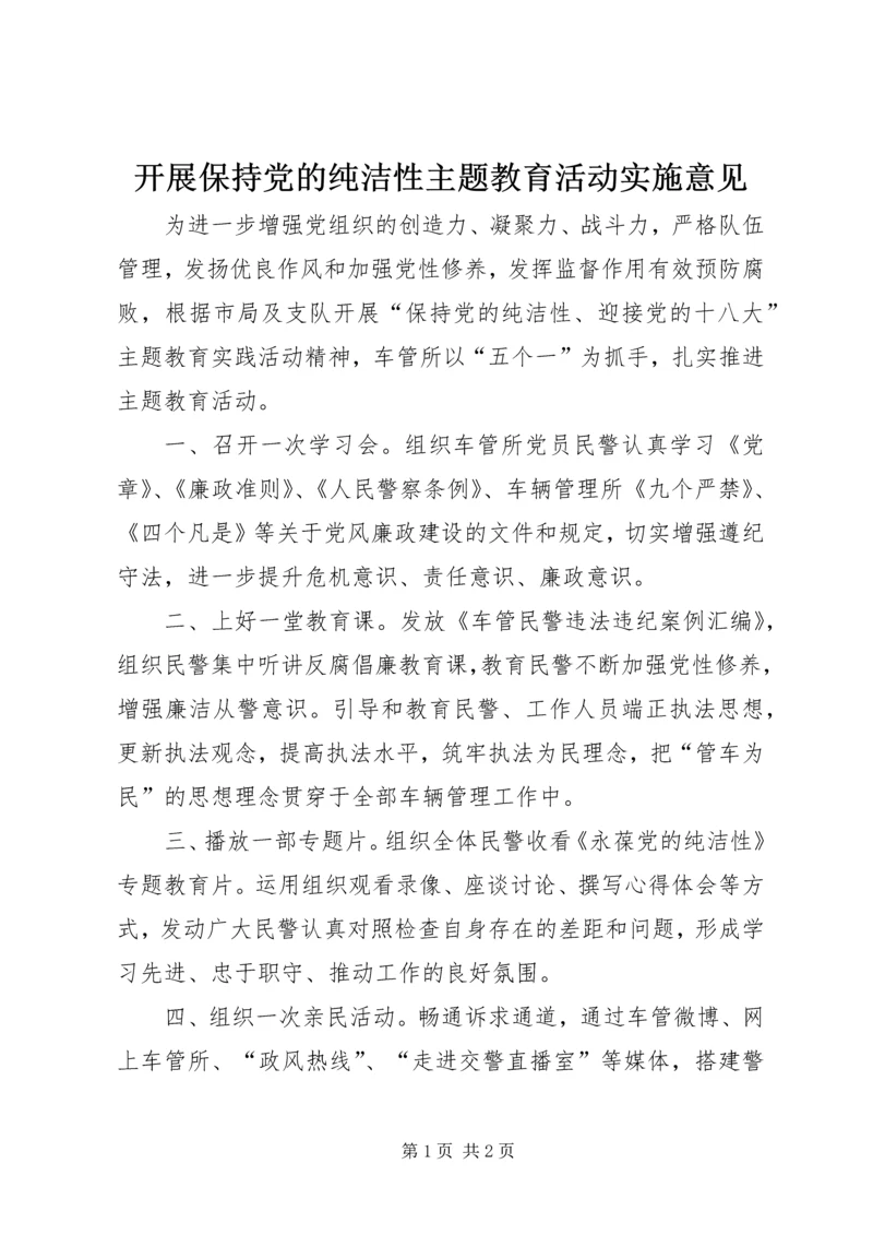 开展保持党的纯洁性主题教育活动实施意见 (4).docx