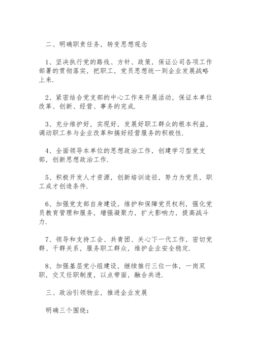 2022物业管理公司党支部党建工作计划.docx