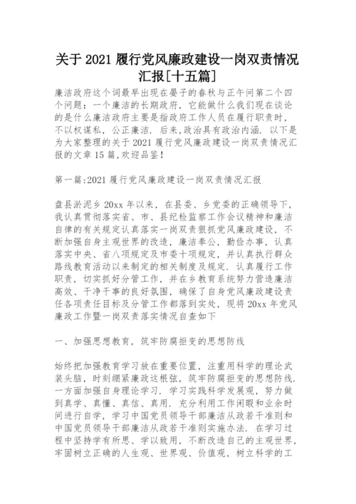 关于2021履行党风廉政建设一岗双责情况汇报【十五篇】.docx