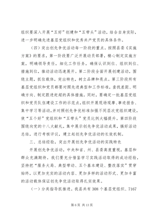 县委书记在全县各级党组织和党员中开展创先争优活动动员大会上的讲话.docx