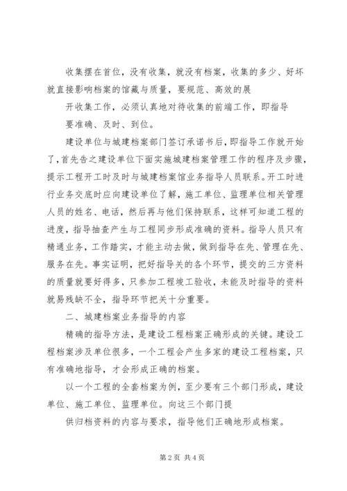 城建档案管理人员对工程档案业务指导的体会 (2).docx